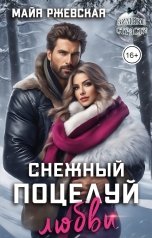 обложка книги Майя Ржевская "Снежный поцелуй любви"