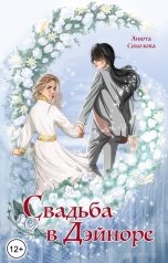обложка книги Анюта Соколова "Свадьба в Дэйноре"