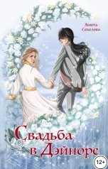 обложка книги Анюта Соколова "Свадьба в Дэйноре"