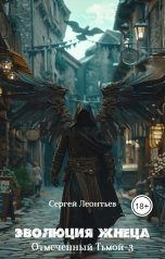 обложка книги Сергей Сергеевич "Эволюция Жнеца"