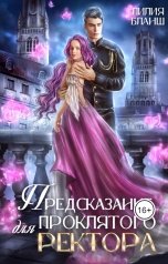 обложка книги Лилия Бланш "Предсказание для проклятого ректора"