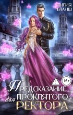 обложка книги Лилия Бланш "Предсказание для проклятого ректора"