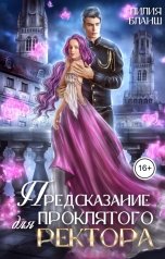 обложка книги Лилия Бланш "Предсказание для проклятого ректора"