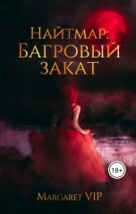 обложка книги Margaret VIP "Натмар: Багровый закат"