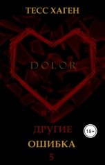 обложка книги Тесс Хаген "Другие. Ошибка"