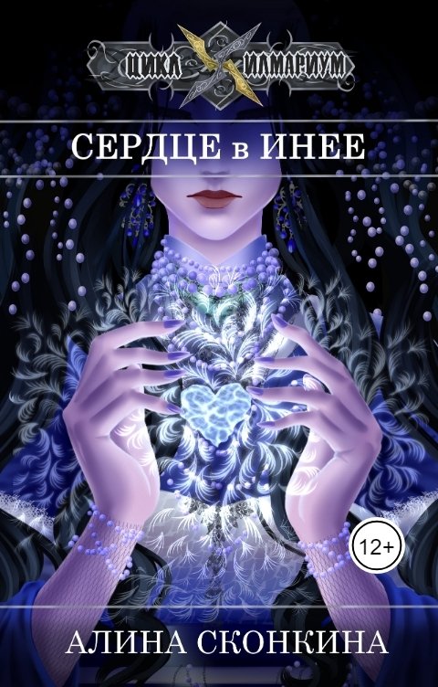 Обложка книги Алина Сконкина Сердце в Инее