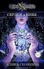 обложка книги Алина Сконкина "Сердце в Инее"