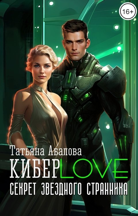 Обложка книги Татьяна Абалова КиберLove. Секрет звездного странника