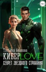 обложка книги Татьяна Абалова "КиберLove. Секрет звездного странника"