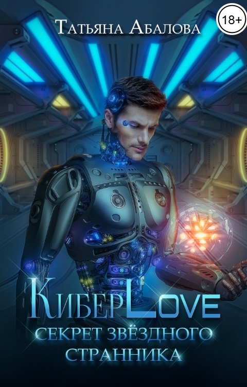 Обложка книги Татьяна Абалова КиберLove. Секрет звездного странника