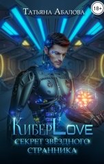 обложка книги Татьяна Абалова "КиберLove. Секрет звездного странника"