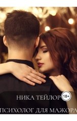 обложка книги Ника Тейлор "Психолог для мажора"