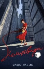 обложка книги Маша Гладыш "Неликвиды"