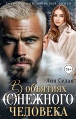 обложка книги Лия Седая "В объятиях (с)нежного человека"