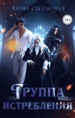 обложка книги Елена Светличная "Группа истребления"