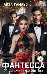 обложка книги Лиза Гамаус "Фантесса В фанты играют все"
