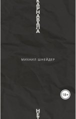 обложка книги Михаил Шнейдер "Карнавала нет"