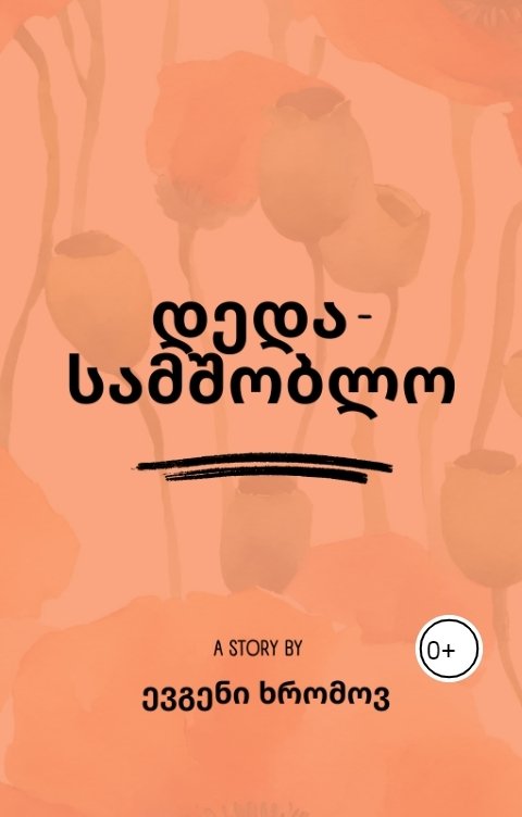 Обложка книги Евгений Хромов დედა - სამშობლო