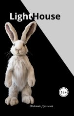обложка книги alice02031190 "LightHouse"