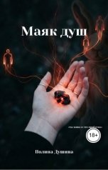 обложка книги Полина Душина "Маяк душ"