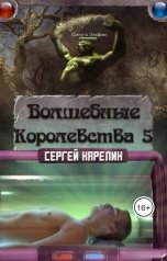 обложка книги Сергей Карелин "Волшебные королевства 5"
