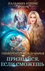 обложка книги Пальмира Керлис "Университет Междумирья. Признайся, если сможешь"