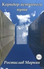 обложка книги Ростислав Маркин "Коридор истинного пути"