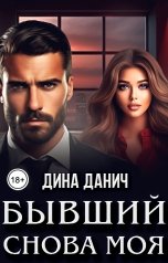 обложка книги Дина Данич "Бывший. Снова моя"