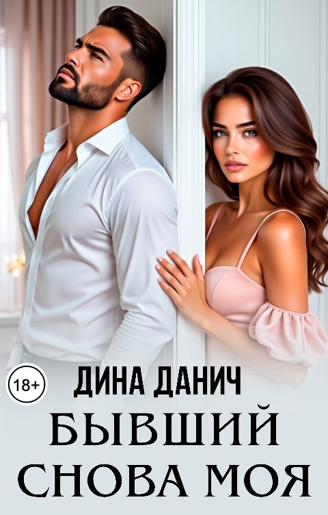 Обложка книги Дина Данич Бывший. Снова моя