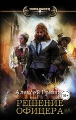 обложка книги Алексей Гришин "Решение офицера"