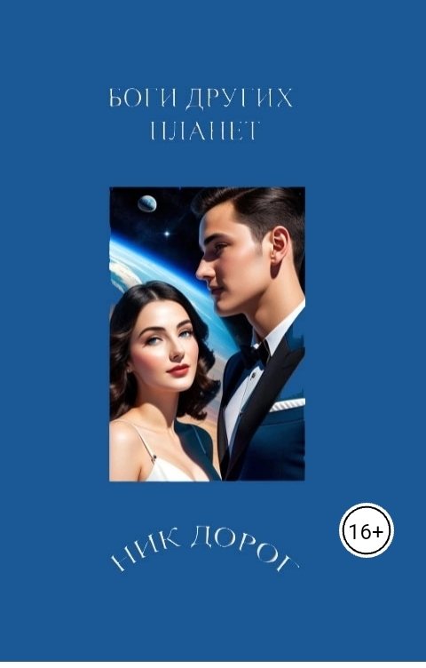 Обложка книги no0sipov Боги других планет