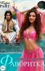 обложка книги Кира РАЙТ "Фаворитка Лунного дракона"