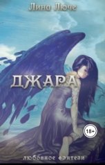 обложка книги Лина Люче "Джара. К чему снится любовь"