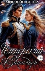 обложка книги Морвейн Ветер Social Sci-Fi, Морвейн Ветер Романтика Средневековья "Имперский катильон"