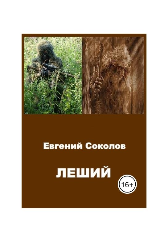 Обложка книги Evgeny Sokolov Леший