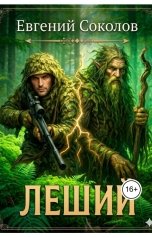 обложка книги Evgeny Sokolov "Леший"