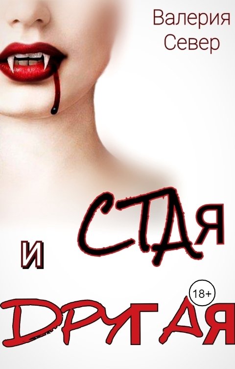 Обложка книги Валерия Север Стая и Другая