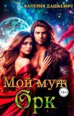 обложка книги Валерия Дашкевич "Мой муж Орк"