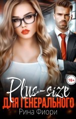 обложка книги Рина Фиори "Plus-size для генерального"