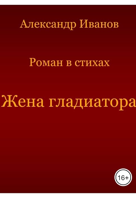 Обложка книги Александр Иванов Жена гладиатора