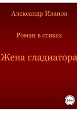 обложка книги Александр Иванов "Жена гладиатора"