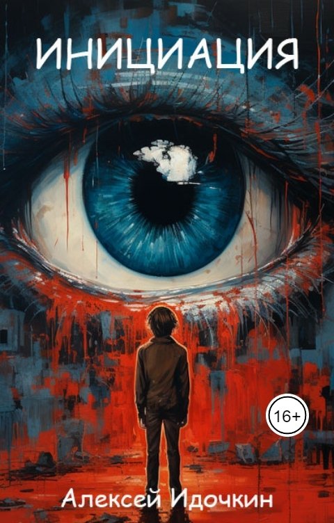 Обложка книги Алексей Идочкин Инициация