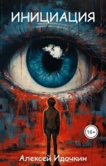 обложка книги Алексей Идочкин "Инициация"