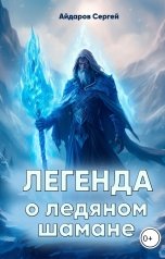 обложка книги gosmeneg "Легенда о ледяном шамане"