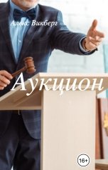 обложка книги Алекс Викберг "Аукцион"