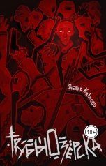 обложка книги Денис Килесов "Трубы Озёрска"