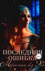 обложка книги Рен Ройс "Последняя ошибка Мерании из Эво"