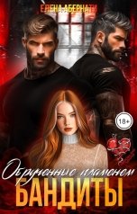 обложка книги Елена Абернати "Невинная для бандитов. Обрученные пламенем"