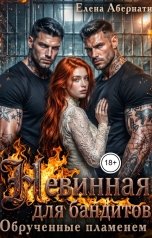 обложка книги Елена Абернати "Невинная для бандитов. Обрученные пламенем"