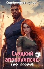 обложка книги Сумеречная греза "Сладкий апокалипсис. Ты моя"